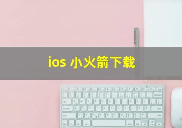 ios 小火箭下载